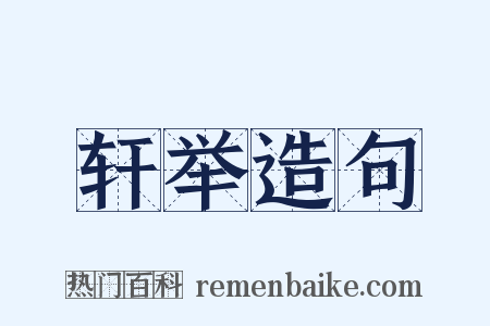 轩举造句是什么意思的图片